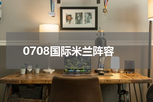 0708国际米兰阵容