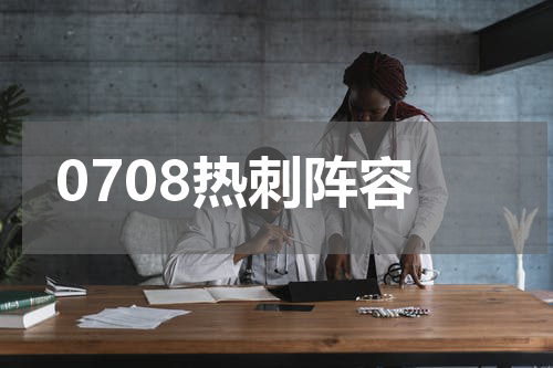 0708热刺阵容