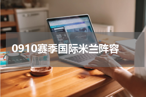 0910赛季国际米兰阵容