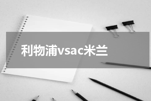 利物浦vsac米兰