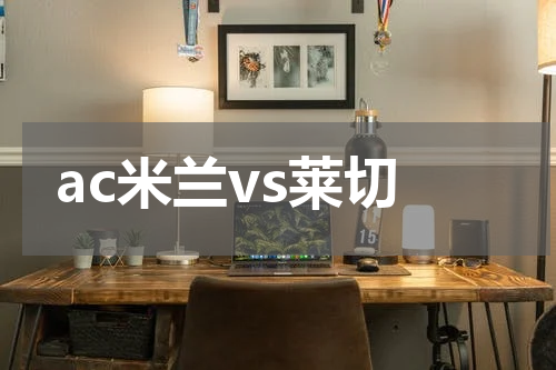 ac米兰vs莱切