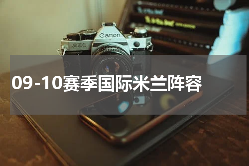 09-10赛季国际米兰阵容