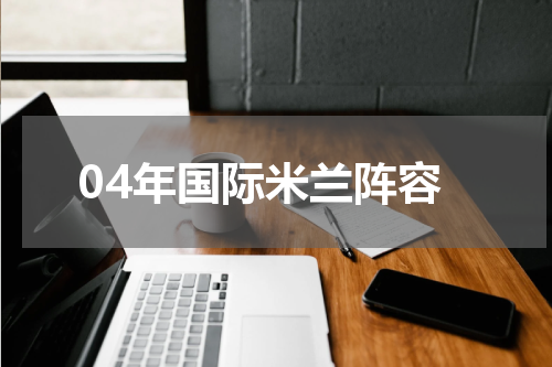04年国际米兰阵容