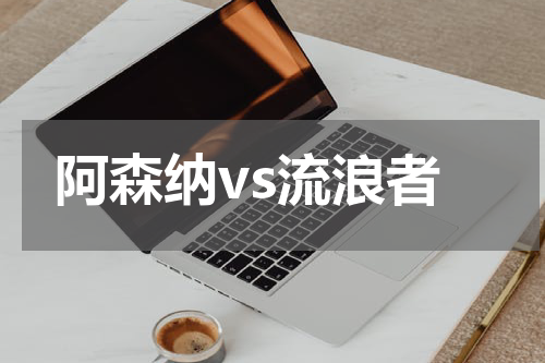 阿森纳vs流浪者