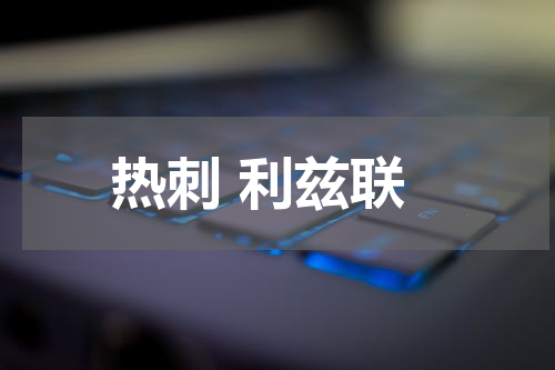 热刺 利兹联