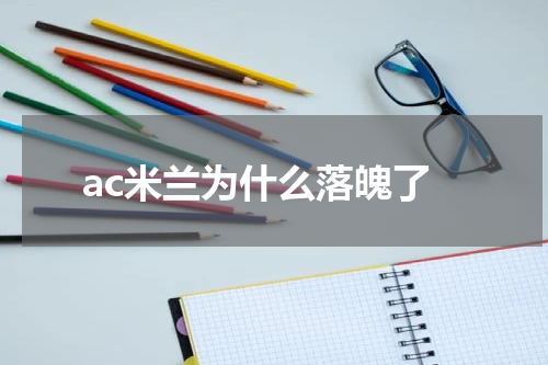 ac米兰为什么落魄了