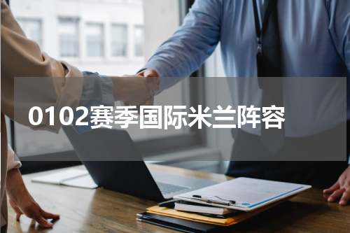 0102赛季国际米兰阵容