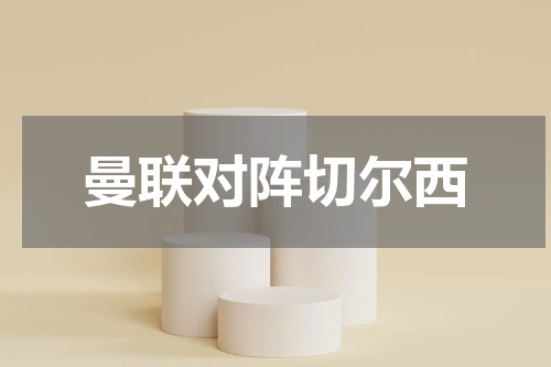 曼联对阵切尔西