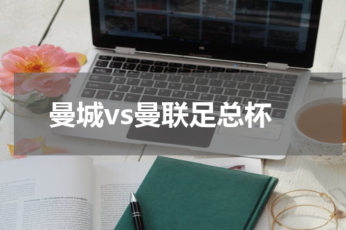 曼城vs曼联足总杯