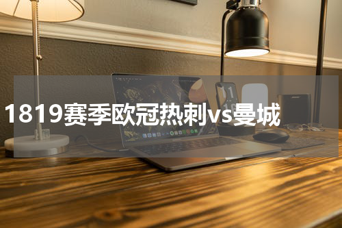 1819赛季欧冠热刺vs曼城