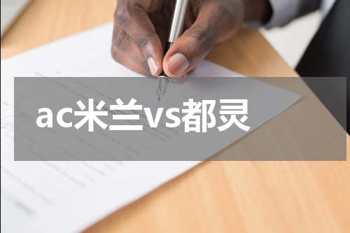 ac米兰vs都灵