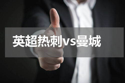 英超热刺vs曼城