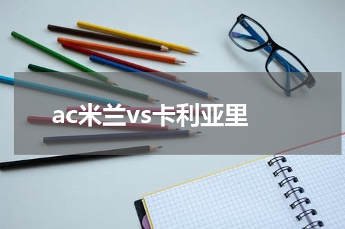 ac米兰vs卡利亚里