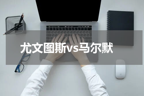 尤文图斯vs马尔默