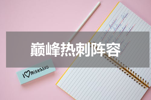 巅峰热刺阵容