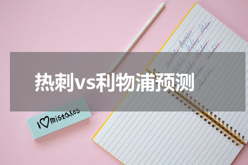 热刺vs利物浦预测