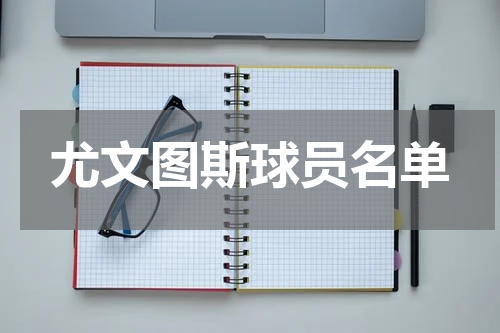 尤文图斯球员名单
