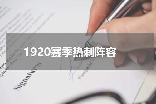 1920赛季热刺阵容