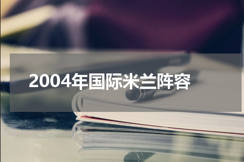 2004年国际米兰阵容