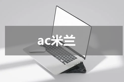 ac米兰