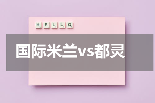 国际米兰vs都灵