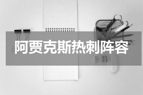 阿贾克斯热刺阵容