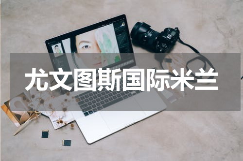 尤文图斯国际米兰