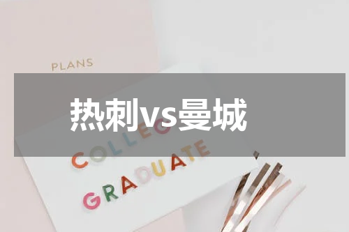 热刺vs曼城