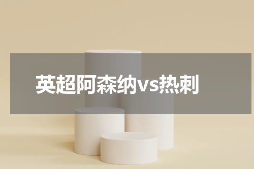 英超阿森纳vs热刺
