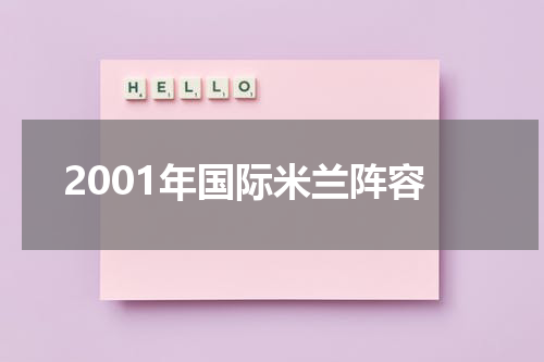 2001年国际米兰阵容