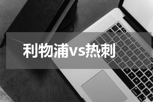 利物浦vs热刺