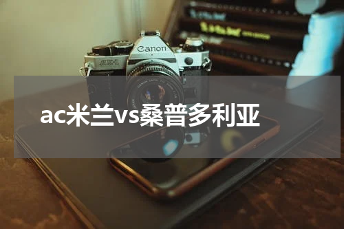 ac米兰vs桑普多利亚