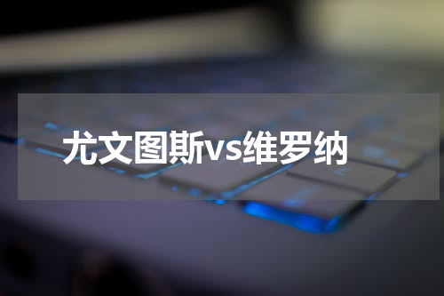 尤文图斯vs维罗纳