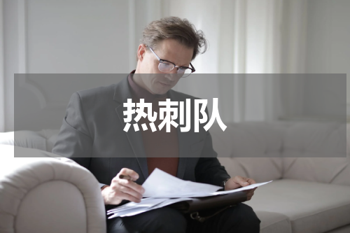热刺队