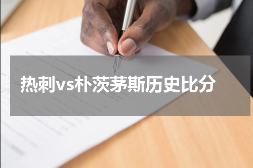 热刺vs朴茨茅斯历史比分
