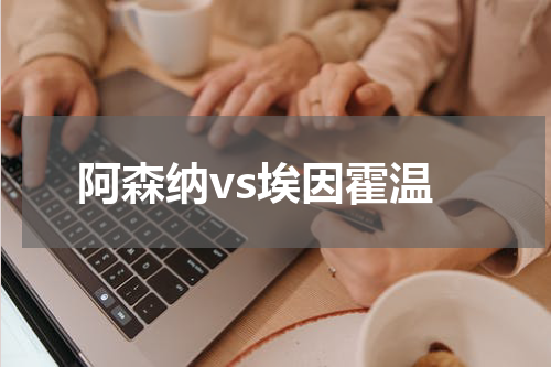 阿森纳vs埃因霍温