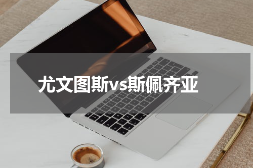 尤文图斯vs斯佩齐亚