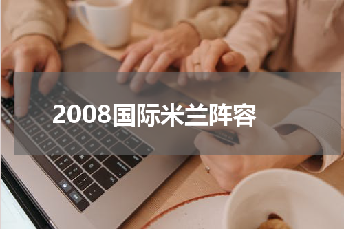 2008国际米兰阵容