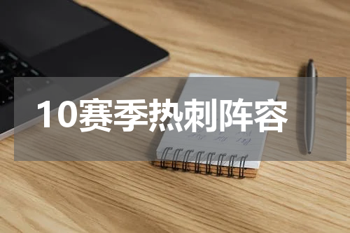 10赛季热刺阵容
