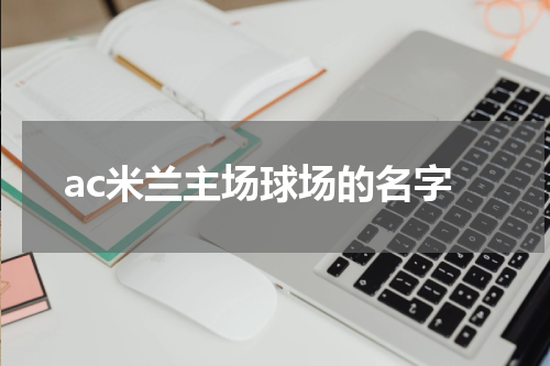 ac米兰主场球场的名字