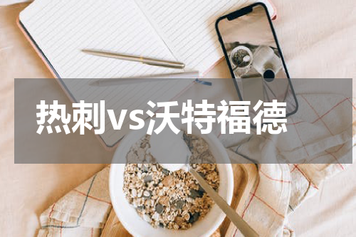 热刺vs沃特福德