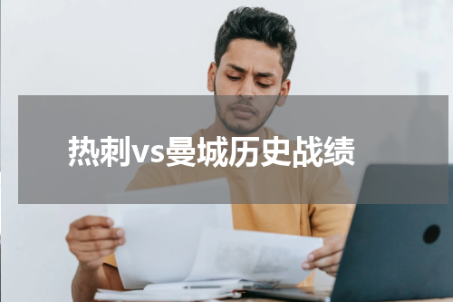 热刺vs曼城历史战绩