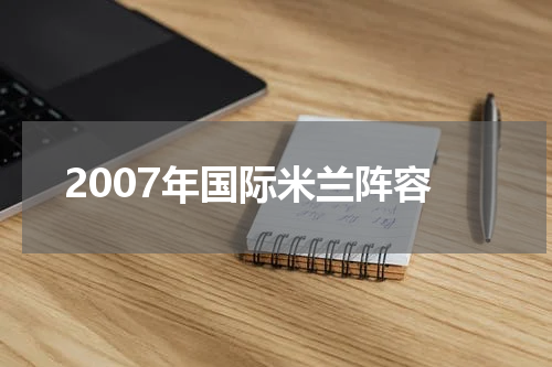 2007年国际米兰阵容