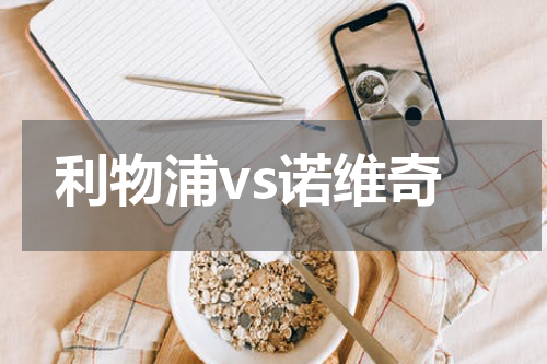 利物浦vs诺维奇