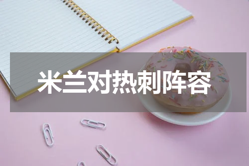 米兰对热刺阵容