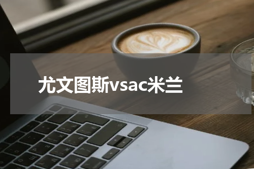 尤文图斯vsac米兰
