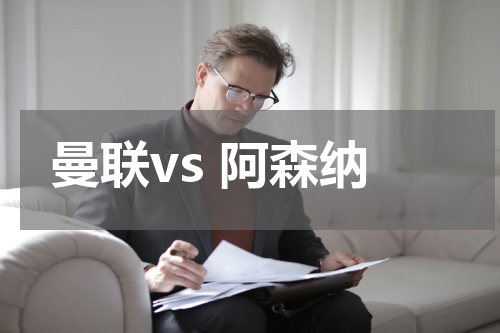 曼联vs 阿森纳