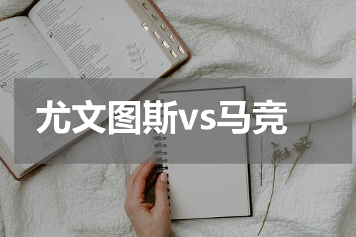 尤文图斯vs马竞