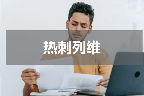 热刺列维