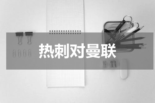 热刺对曼联
